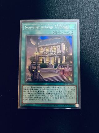 Nouvellez Auberge 『A Table』スーパーレア(ヌーベルズ遊戯王) 1枚
