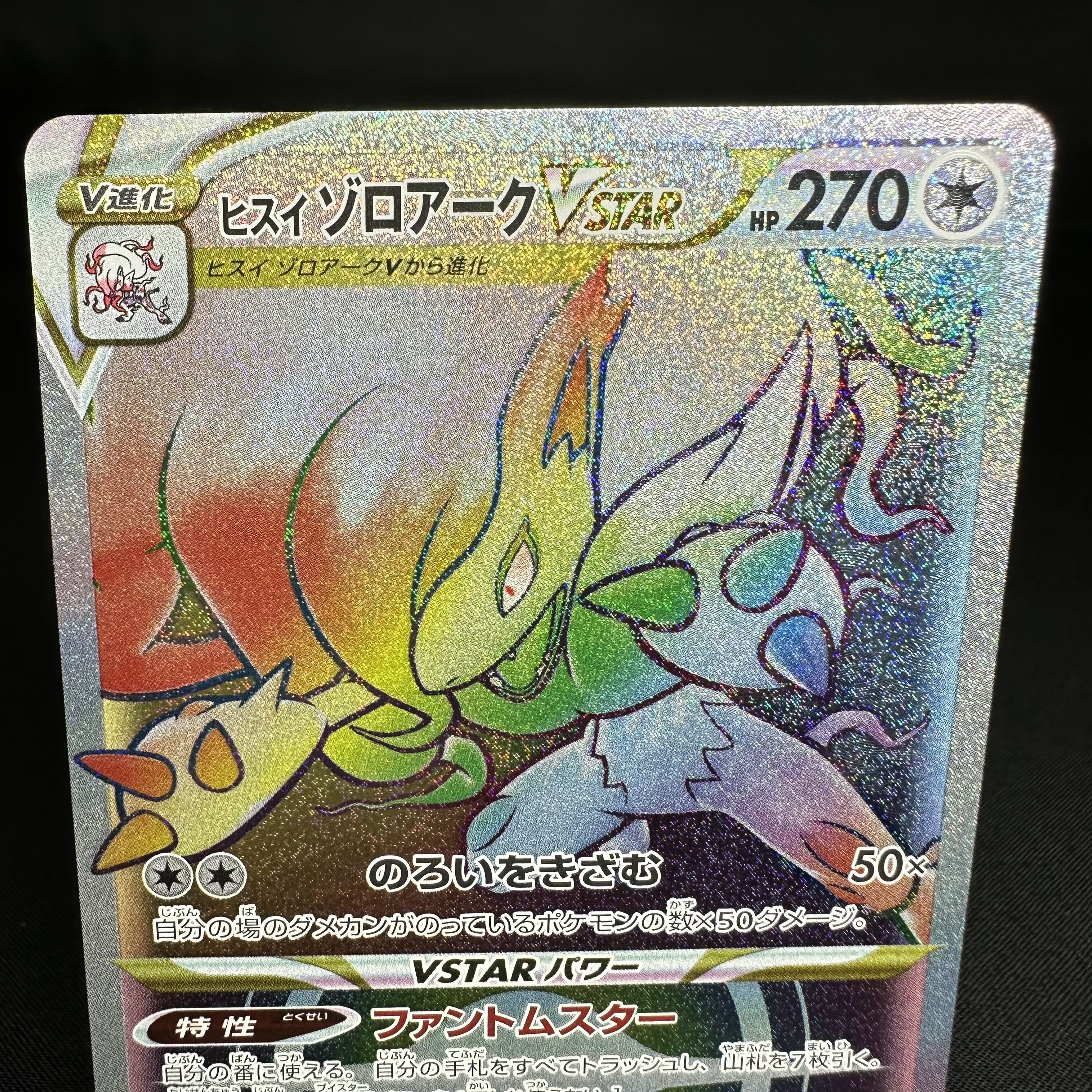 ヒスイゾロアークVSTAR HR 092/071