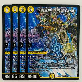 「正義星帝」　＜鬼羅.Star＞ 4枚 DM-EX-19-S4