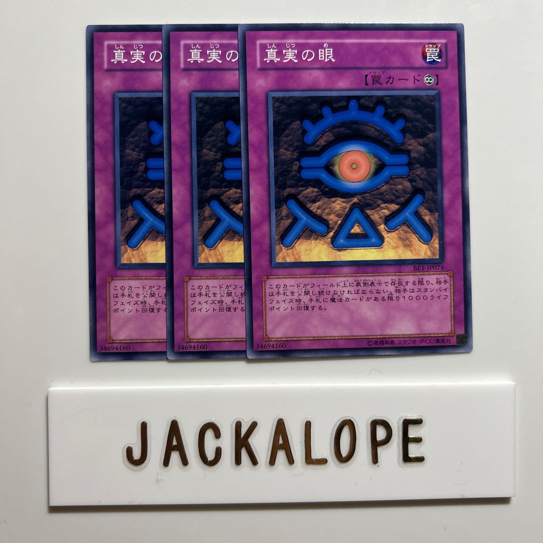 真実の眼 $7007