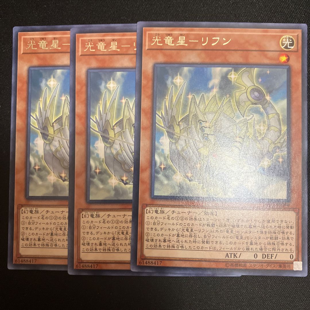 光竜星-リフン レア JP099 3枚