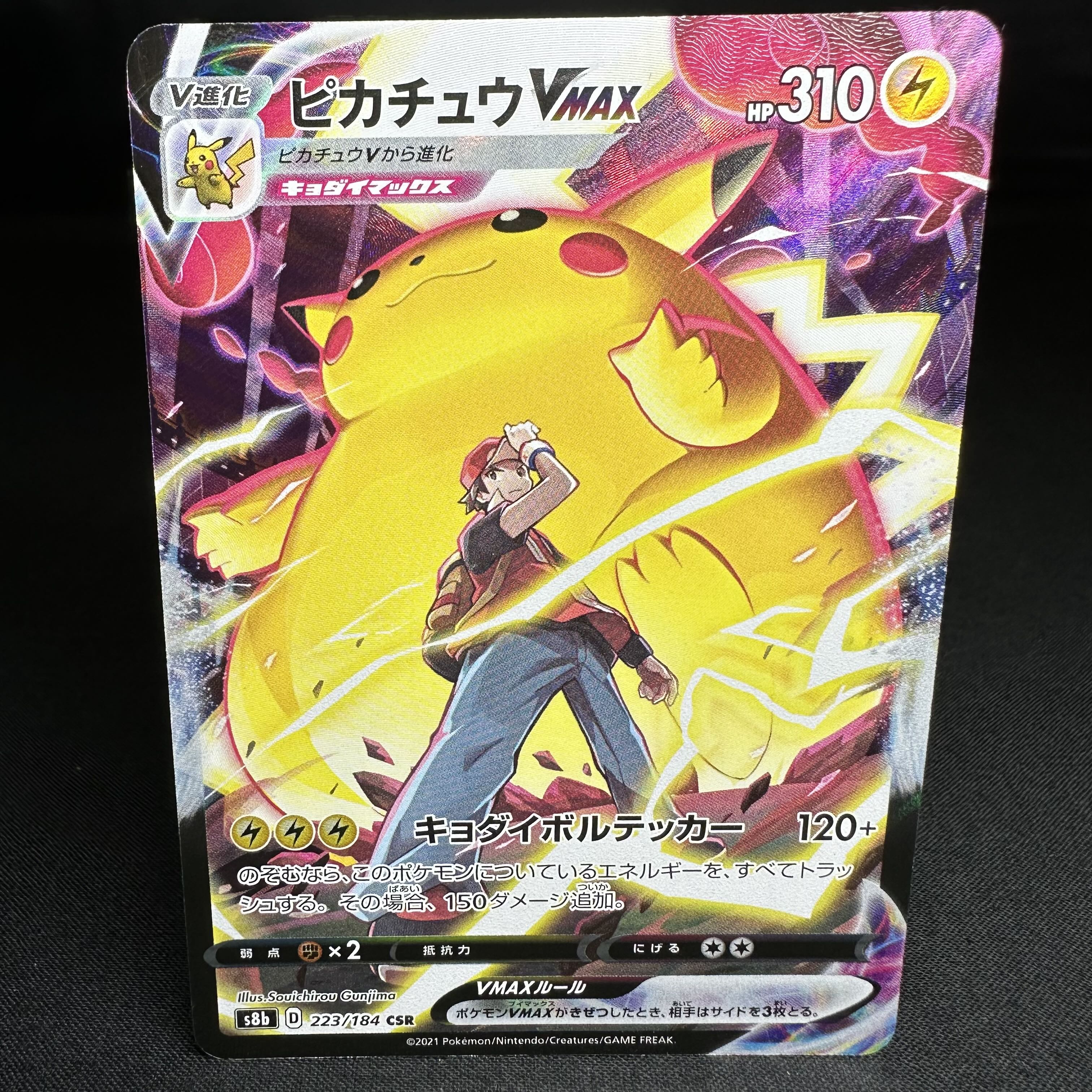 ピカチュウVMAX CSR 223/184 1枚