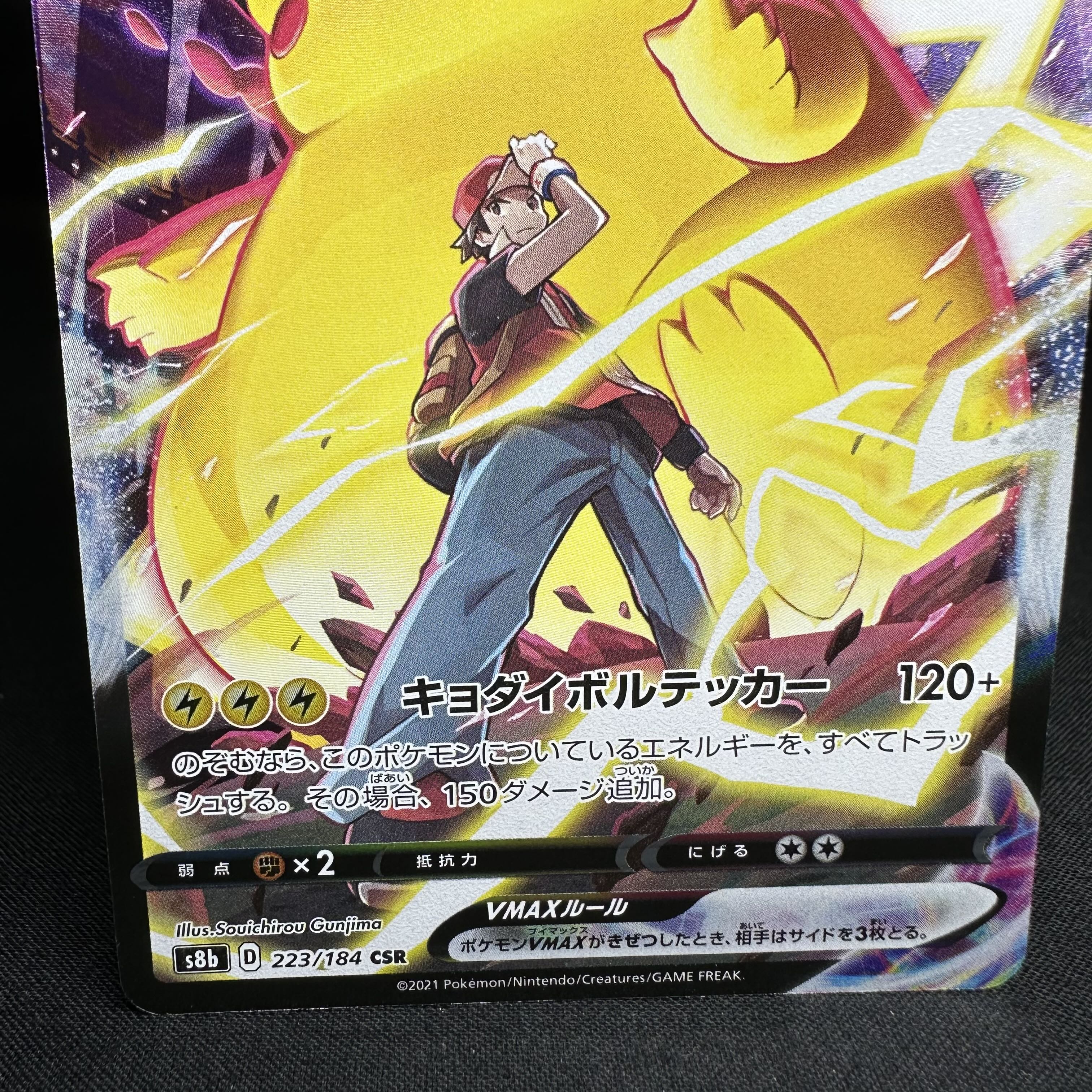 ピカチュウVMAX CSR 223/184 1枚