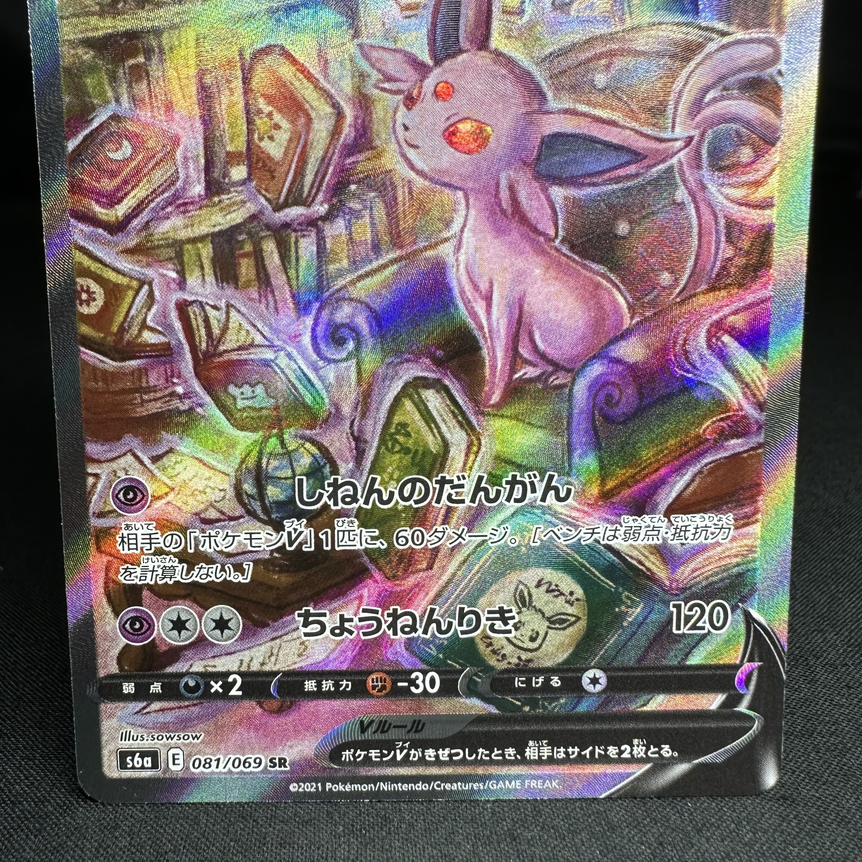 エーフィV SR 081/069