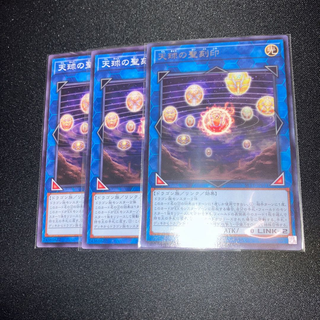 天球の聖刻印  3枚