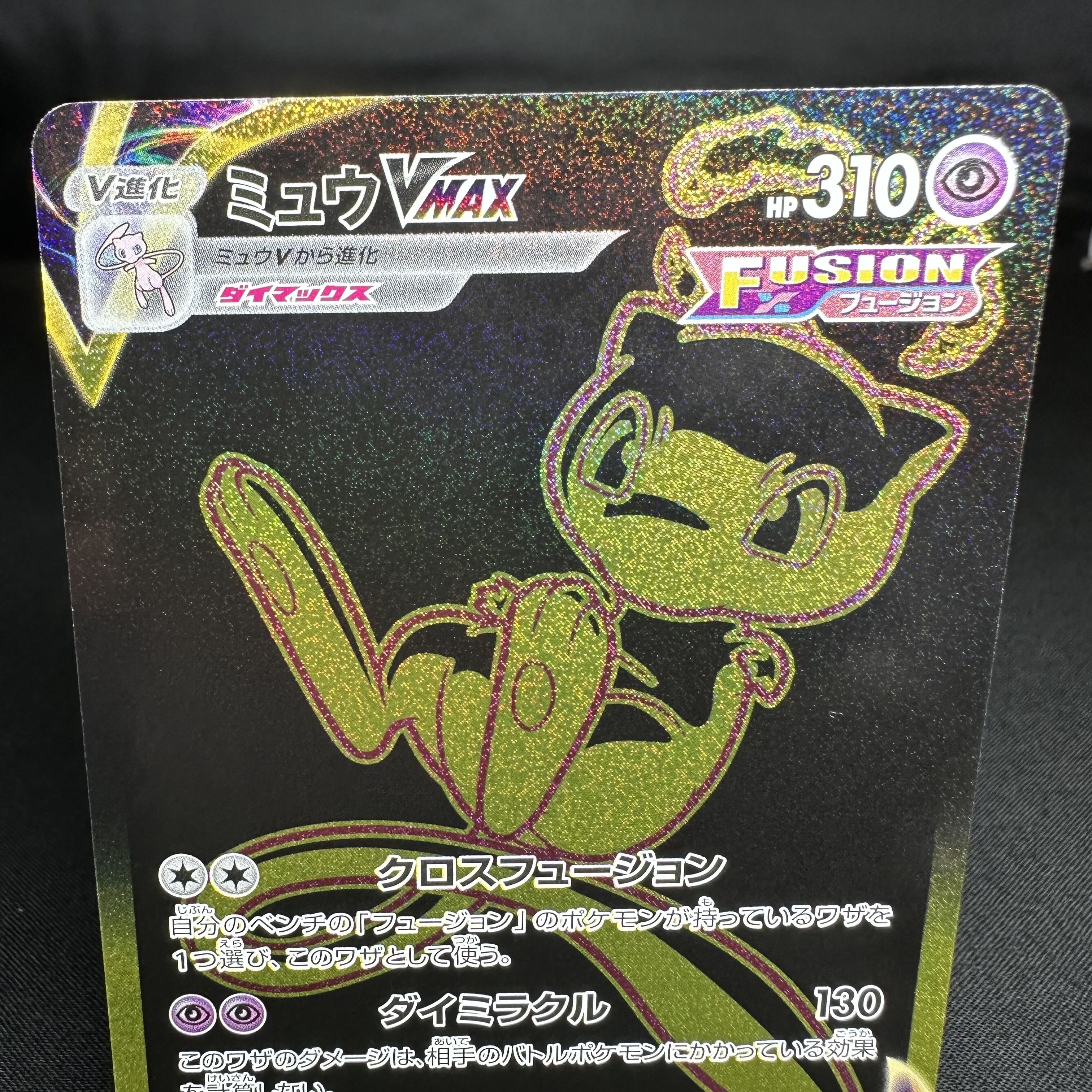 ミュウVMAX UR 280/184 1枚