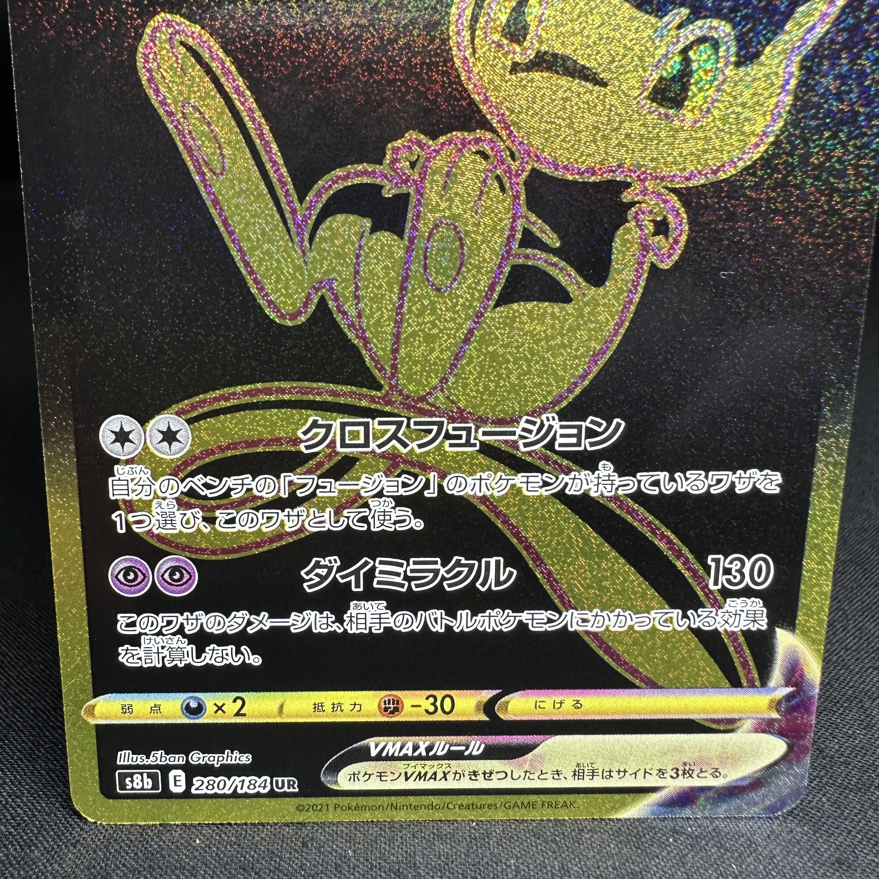 ミュウVMAX UR 280/184 1枚