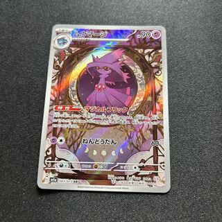 Mismagius(AR){Psychic}〈083/073〉[SV1a].