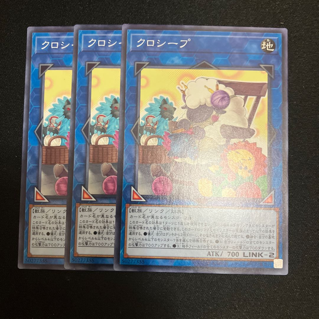 クロシープ ノーマル 3枚