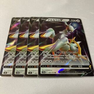 アルセウスV 4枚