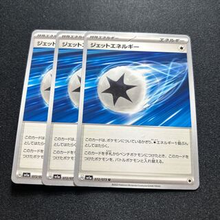 ジェットエネルギー(U){エネルギー}〈072/073〉[SV1a]