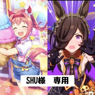 【SHU様】専用