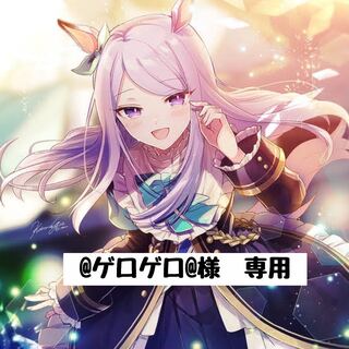 【@ゲロゲロ@様】専用