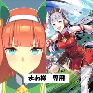 【まあ様】専用