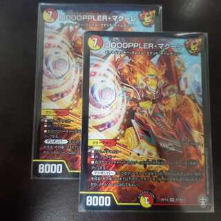 DOOOPPLER・マクーレ 2枚
