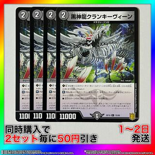 黒神龍クランキーヴィーン C 75/95 4枚 【セット割引・1〜2日発送・即購入可】 da0366 4枚