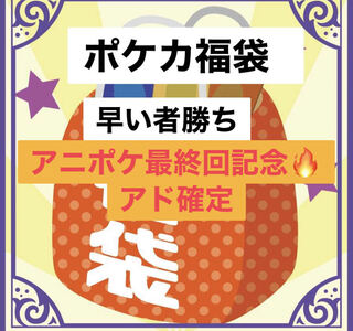 アド確定　サトピカ最終回記念　激アツ　限定1個　ポケカ福袋
