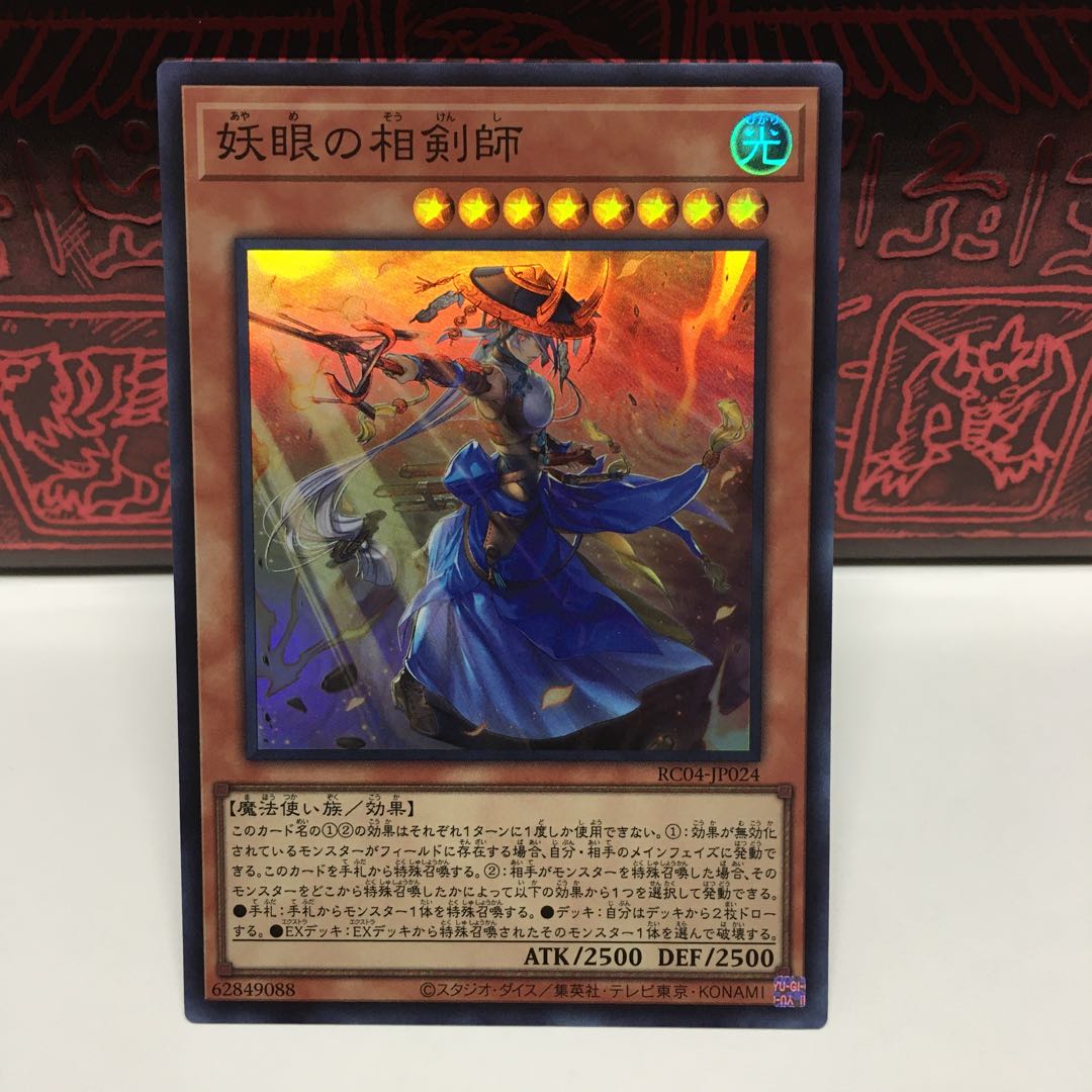 No.1948 P屋　妖眼の相剣師 【スー】