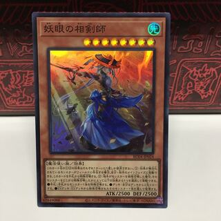 No.1948 P屋　妖眼の相剣師 【スー】