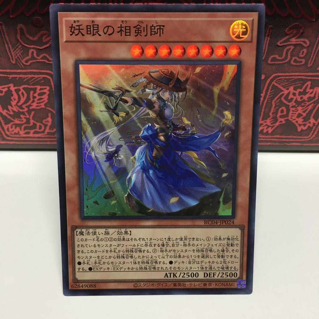 No.1950 P屋　妖眼の相剣師 【スー】