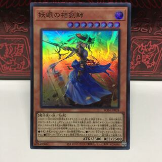 No.1951 P屋　妖眼の相剣師 【スー】