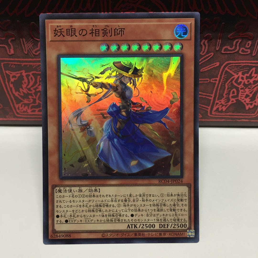 No.1952 P屋　妖眼の相剣師 【スー】