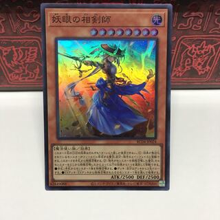 No.195P屋　妖眼の相剣師 【スー】