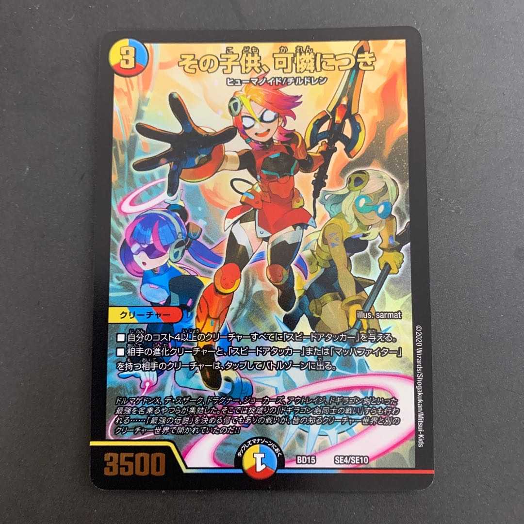 その子供、可憐につき  SE4/SE10 DMBD-15 レジェンドスーパーデッキ 蒼龍革命