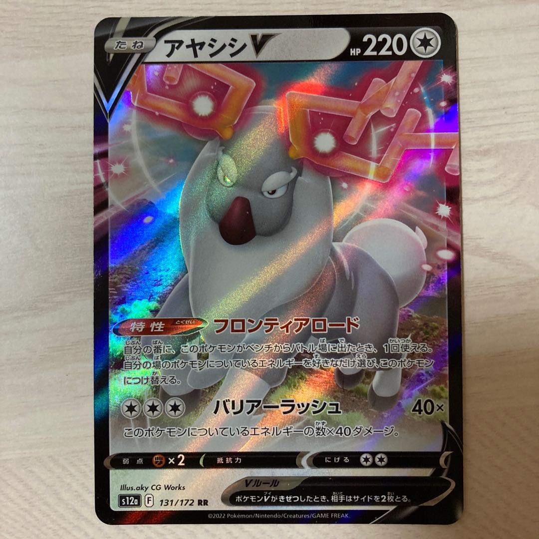 【100円セール】アヤシシV RR 131/172