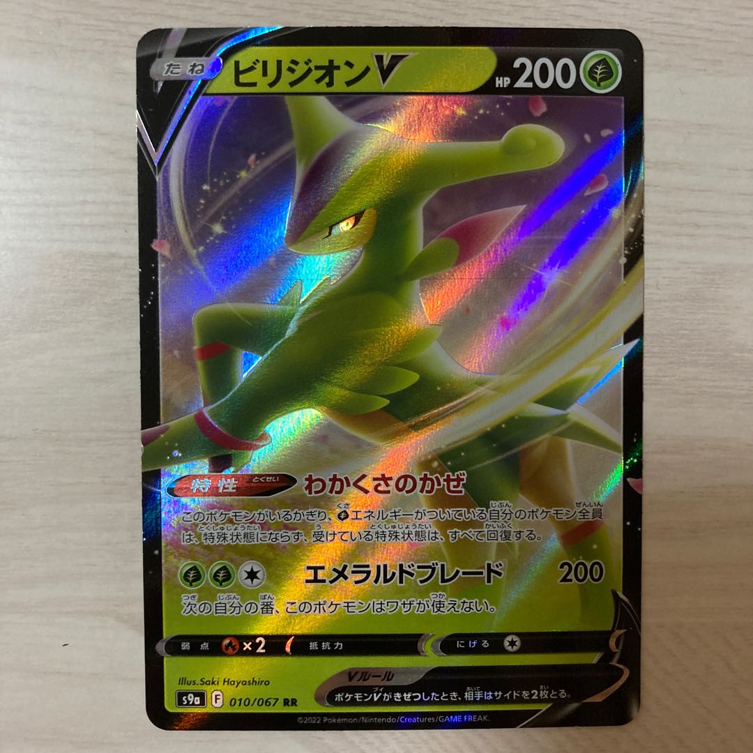 ビリジオンV RR 010/067