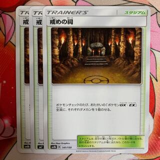 ポケモンカード 戒めの祠 3枚セット