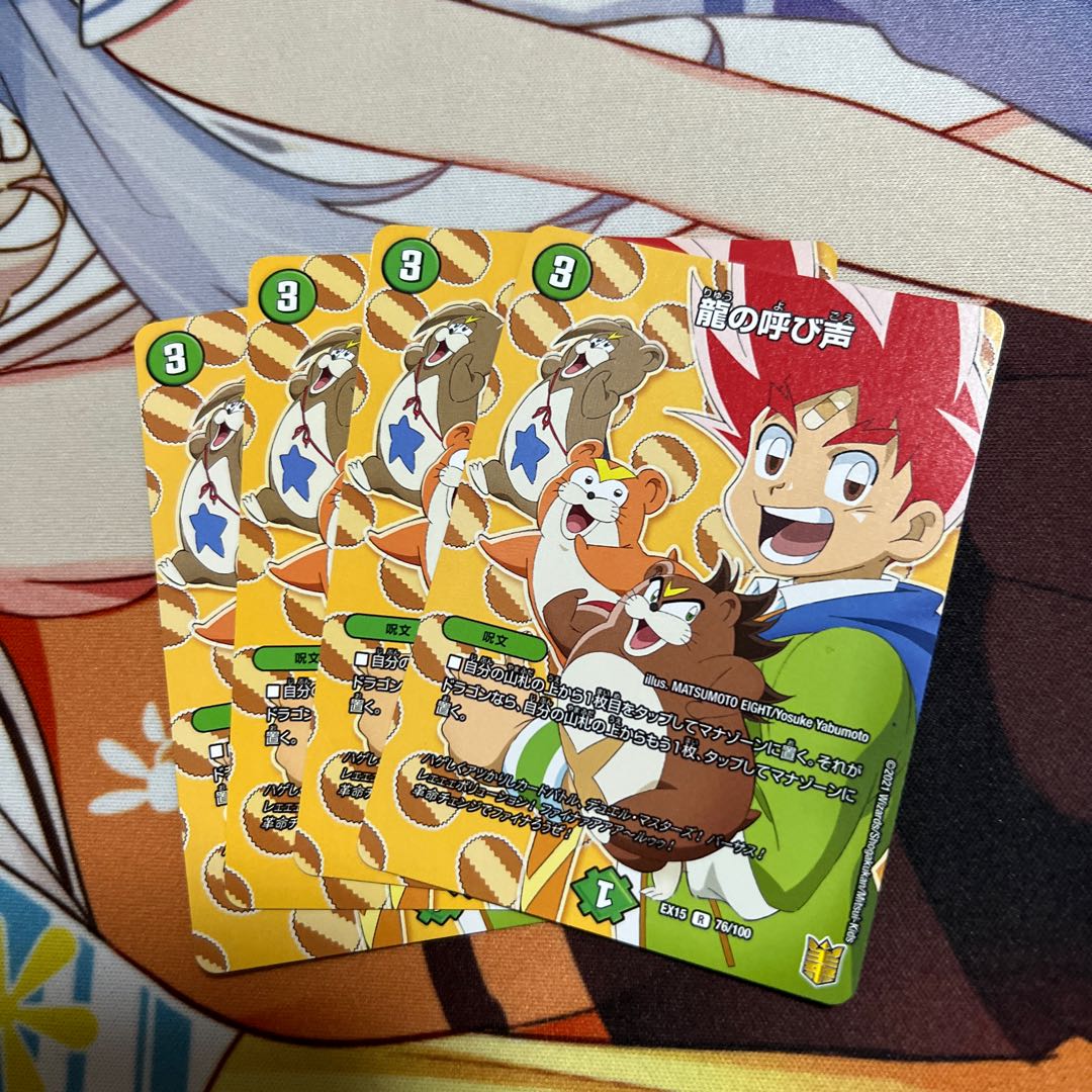 龍の呼び声 R 76/100