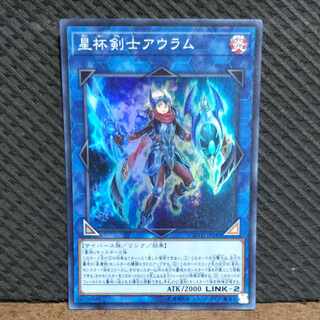 【ぽぽたん】遊戯王 -274  星杯剣士アウラム スーパー