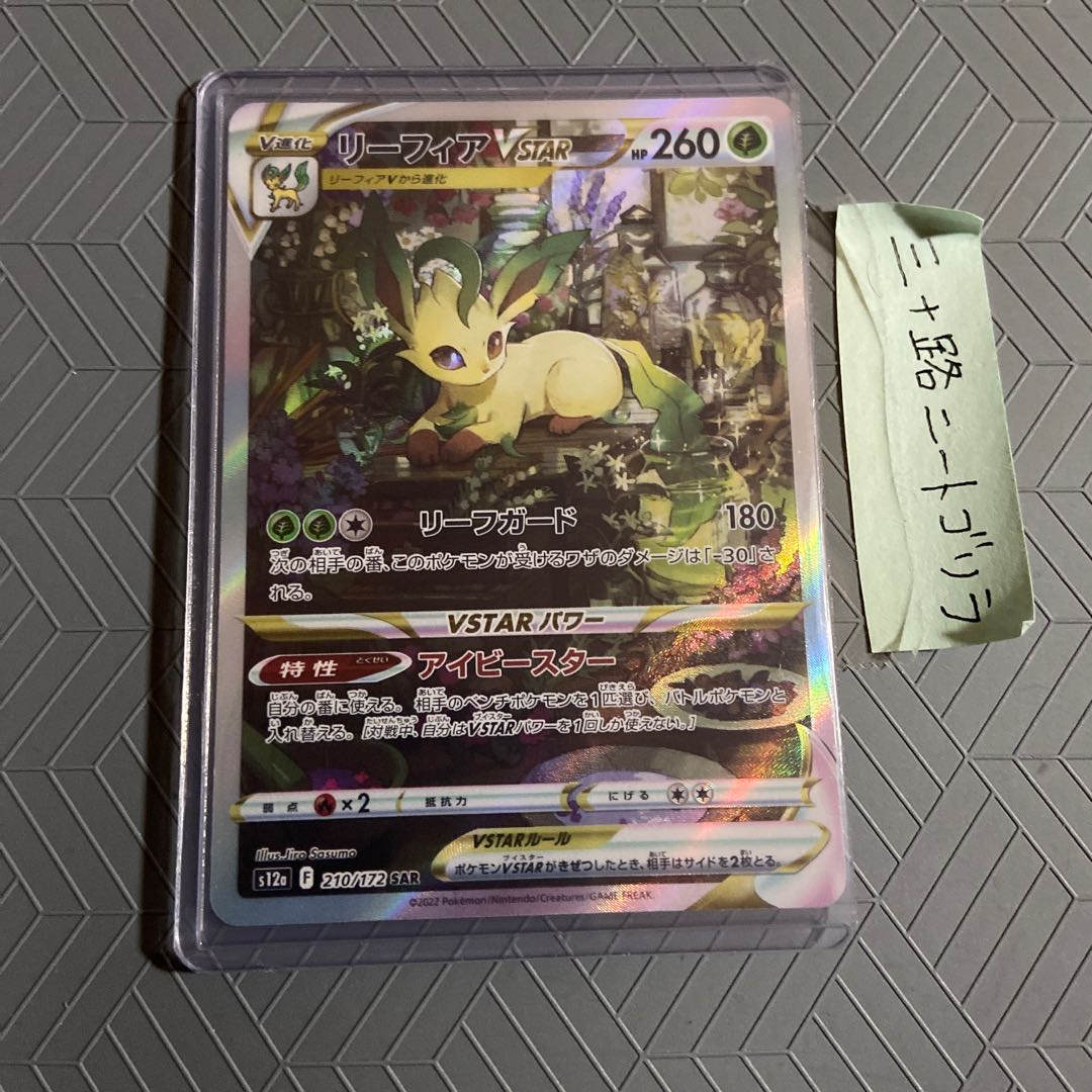 LeafeonVSTAR SAR 210/172 [opened March 24] (loader enclosed)