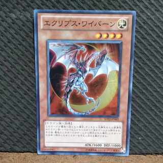 【ぽぽたん】遊戯王  -285  エクリプス・ワイバーン スーパー