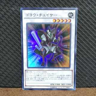 【ぽぽたん】遊戯王  -290  ゴヨウ・チェイサー スーパー