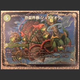 恐・古代王 サウザールピオ/恐龍界樹ジュダイオウ