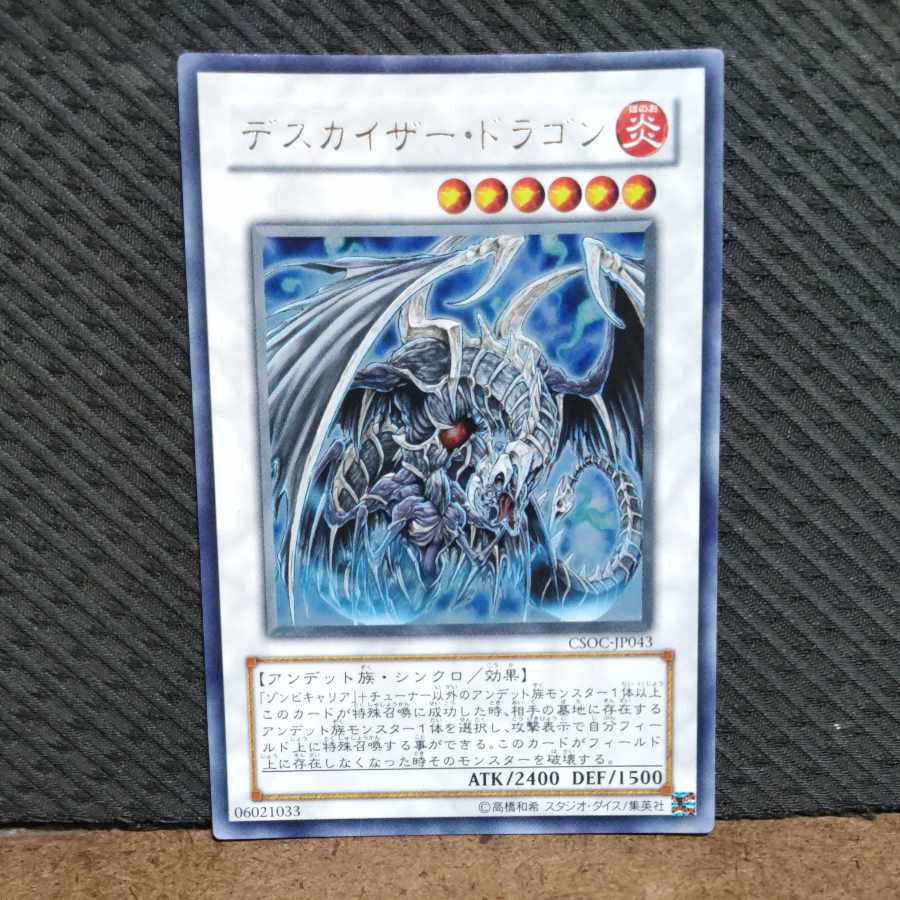 【ぽぽたん】遊戯王 -1106 デスカイザー・ドラゴン ウルトラ