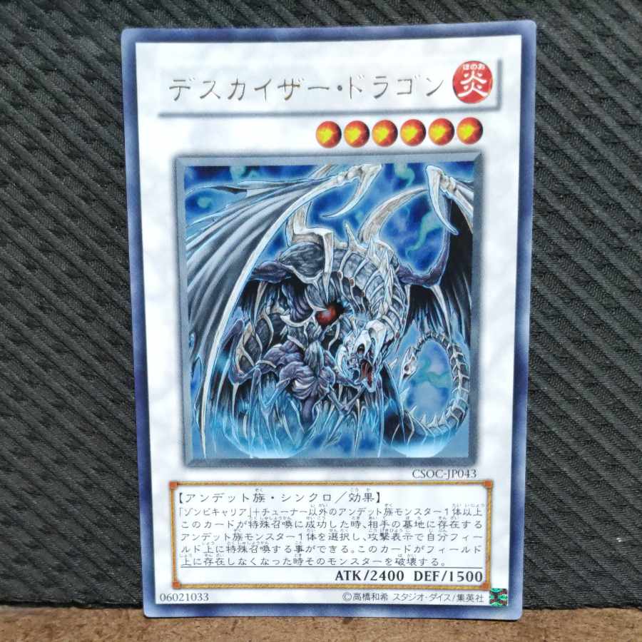 【ぽぽたん】遊戯王 -1106 デスカイザー・ドラゴン ウルトラ