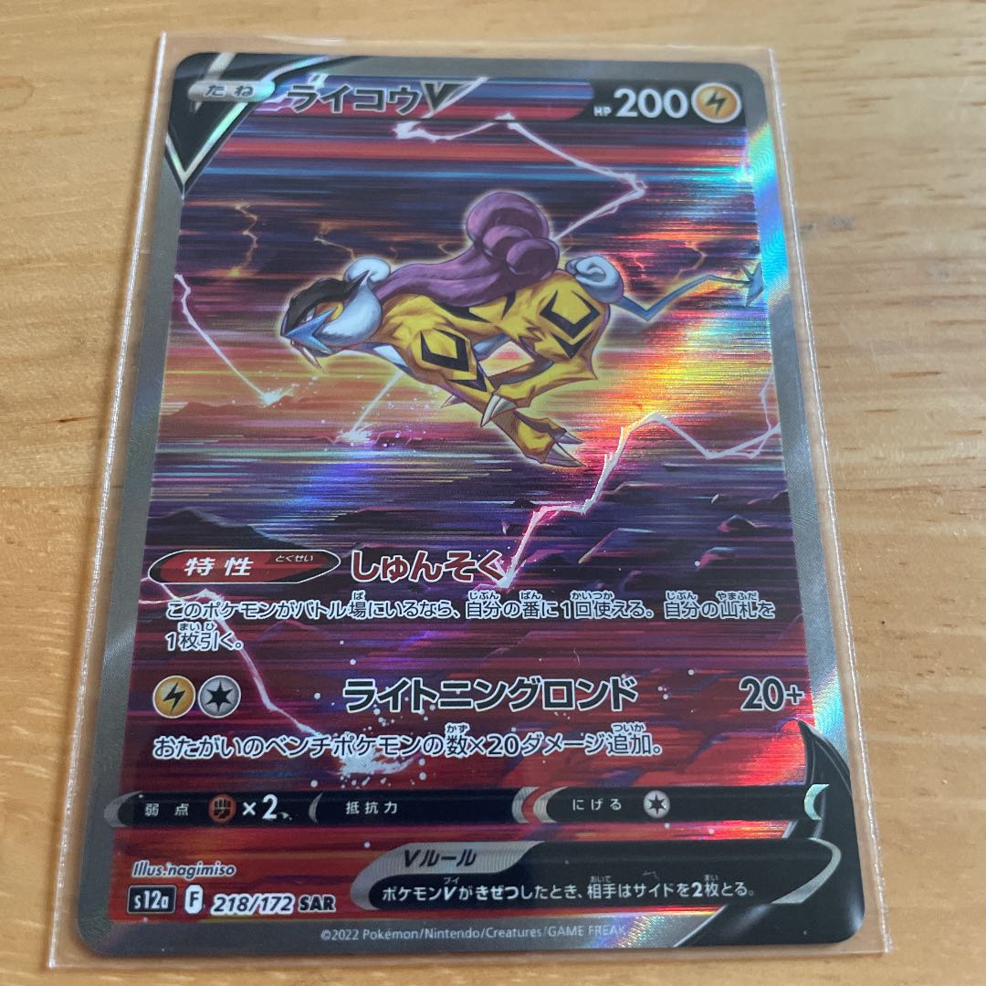 【美品】ライコウV SAR