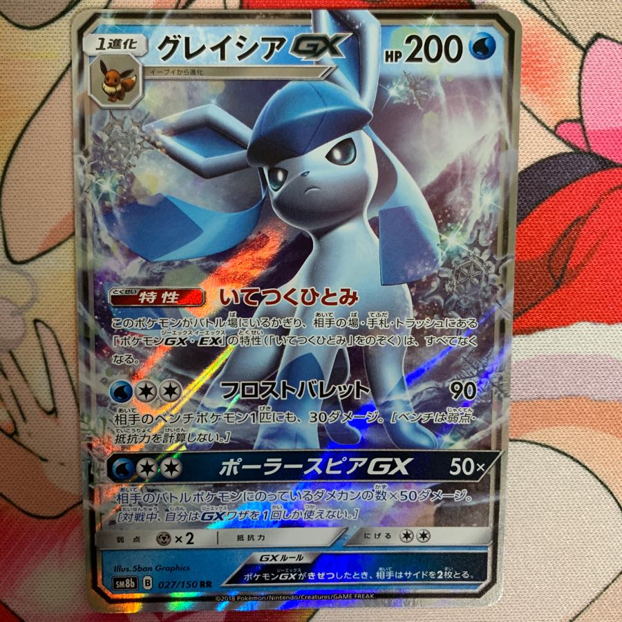 ポケモンカード グレイシアGX いてつくひとみ