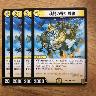 検問の守り 輝羅 U 33/95