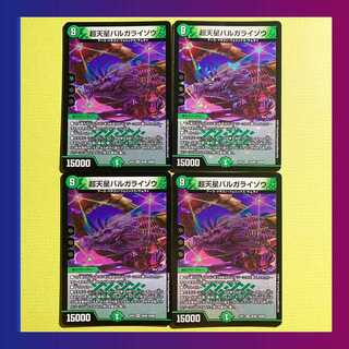 【美品】超天星バルガライゾウ（4枚セット）