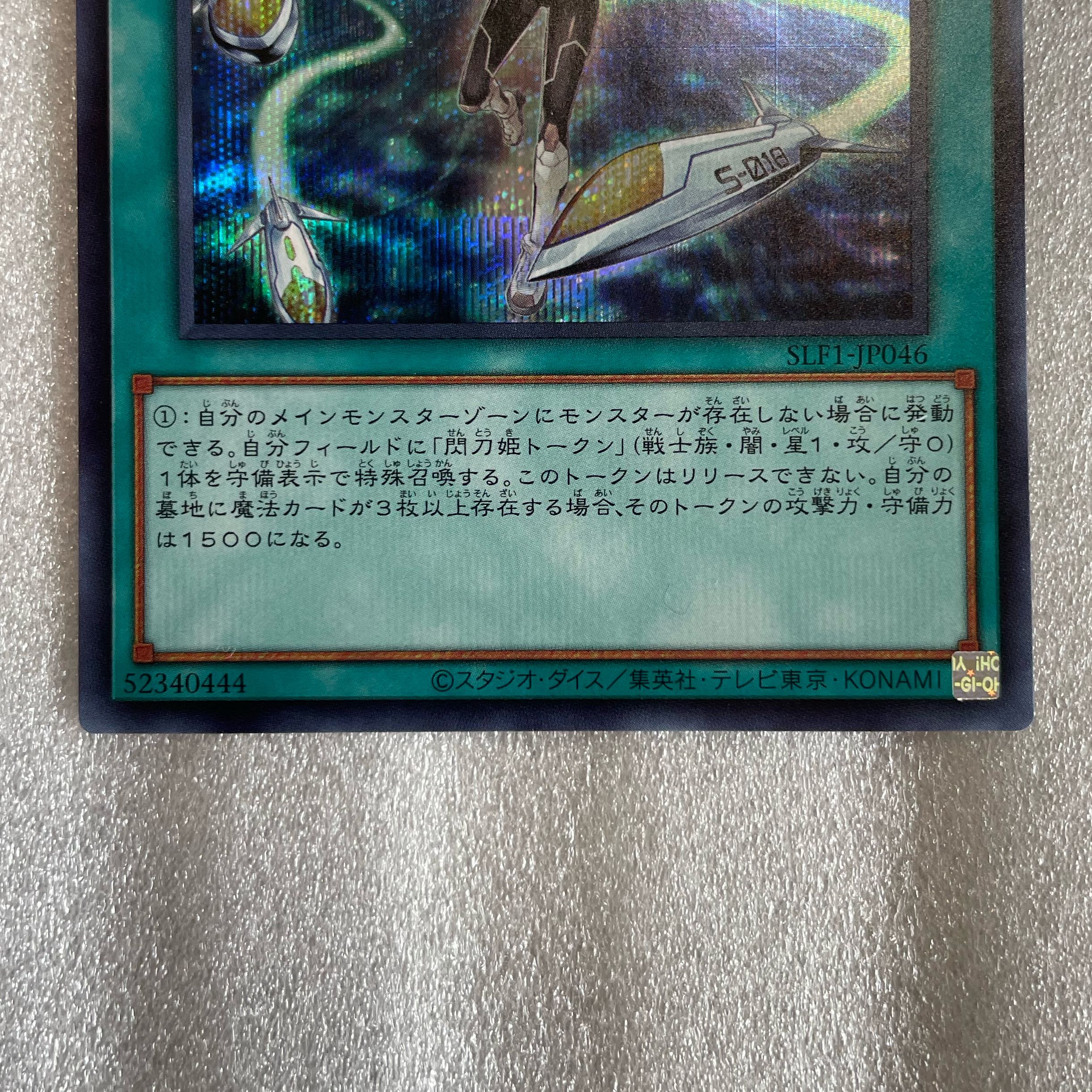 閃刀機-ホーネットビット シークレットレア JP046