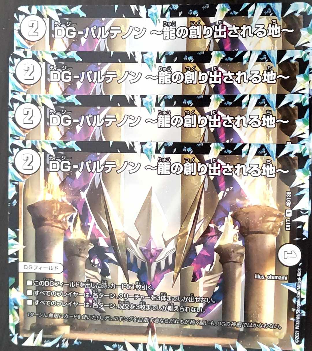 DG-パルテノン -龍の創り出される地- R 48/138