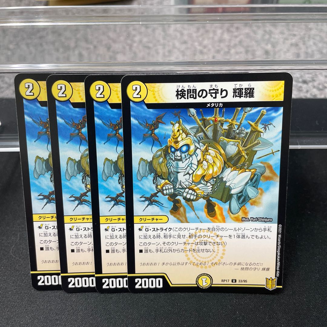 検問の守り 輝羅 U 33/95