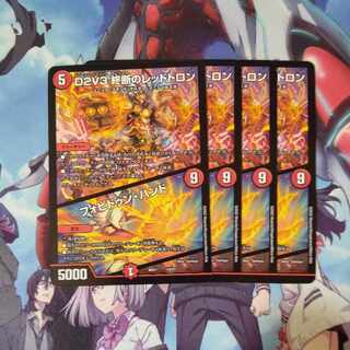 D2V3 終断のレッドトロン｜フォビドゥン・ハンド 14/27 ４枚セット 1枚