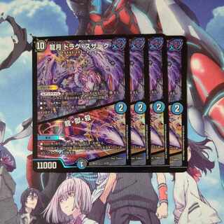 龍月 ドラグ・スザーク｜龍・獄・殺 14/25 ４枚セット