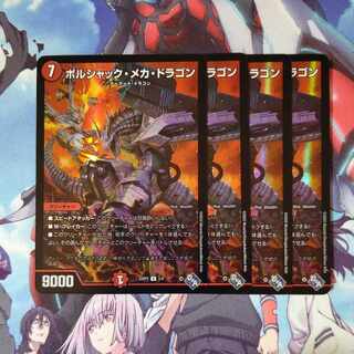 ボルシャック・メカ・ドラゴン U ４枚セット