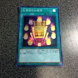 九字切りの呪符【SR】